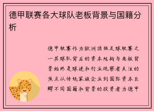 德甲联赛各大球队老板背景与国籍分析