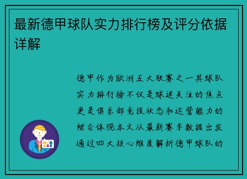最新德甲球队实力排行榜及评分依据详解